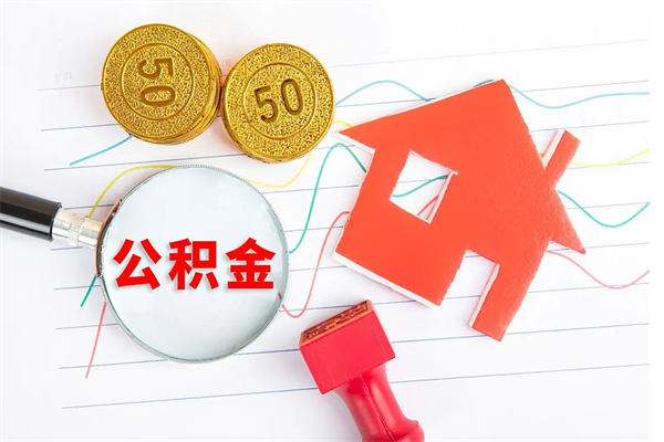长葛封存公积金一次性提出条件（封存公积金提取流程2021）