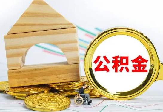 长葛公积金交了半年离职了可以取吗（住房公积金是不是离职半年就可以拿）